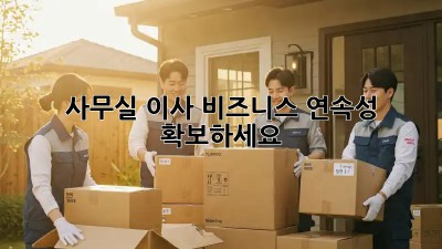 사무실 이사? 비즈니스 연속성 확보하세요!