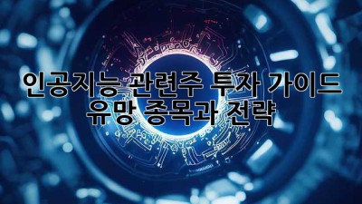 인공지능 관련주 투자 가이드: 유망 종목과 전략