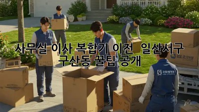 사무실 이사 복합기 이전 🚚💨 일산서구 구산동 꿀팁 공개!