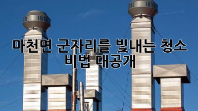 ✨ 마천면 군자리를 빛내는 청소 비법 대공개! 🧹