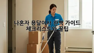 나혼자 용달이사 완벽 가이드: 체크리스트와 꿀팁