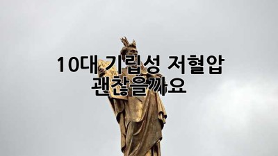 10대 기립성 저혈압, 괜찮을까요?