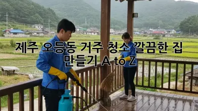 제주 오등동 거주 청소🧹✨ 깔끔한 집 만들기 A to Z