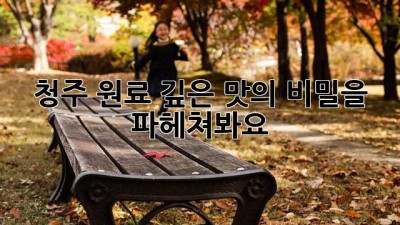 청주 원료: 깊은 맛의 비밀을 파헤쳐봐요!