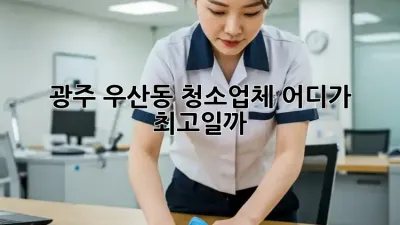광주 우산동 청소업체, 어디가 최고일까?
