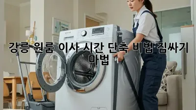 강릉 원룸 이사 시간 단축 비법! 짐싸기 마법