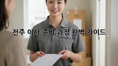 전주 이사 준비 과정: 완벽 가이드