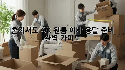혼자서도 OK! 원룸 이사 용달 준비 완벽 가이드